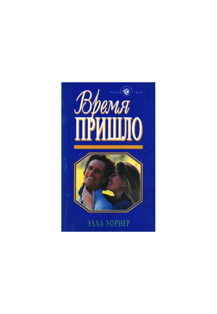 Время пришло