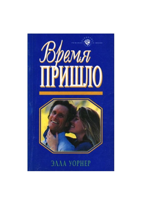 Время пришло