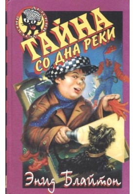 Тайна со дна реки