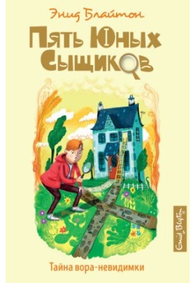 Тайна вора-невидимки