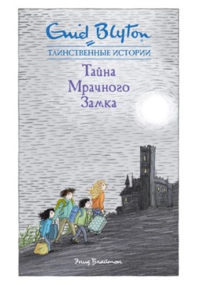 Тайна мрачного замка
