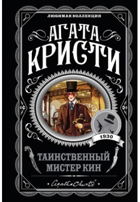 Таинственный мистер Кин
