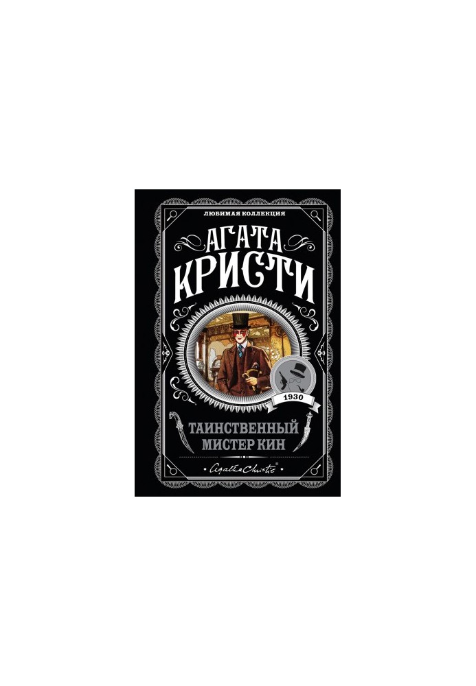 Таинственный мистер Кин