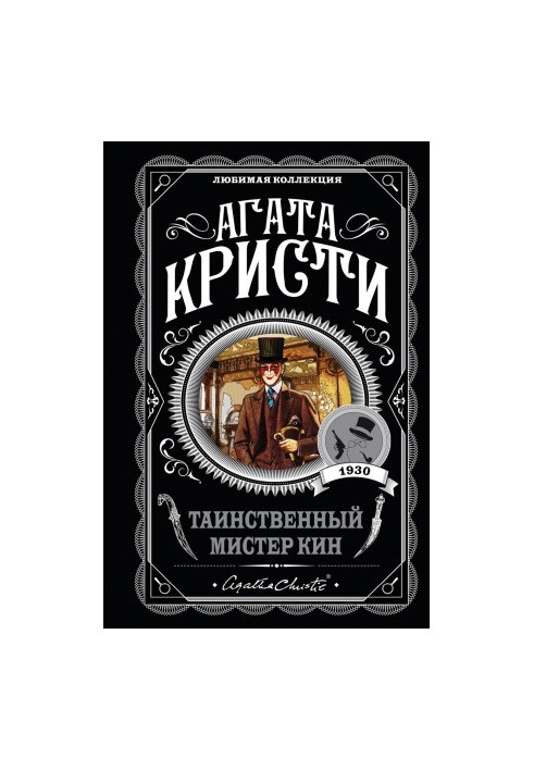 Таинственный мистер Кин