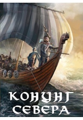 Viking. Konung of the North