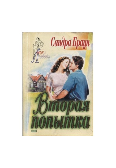 Вторая попытка