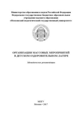 Організація масових заходів у дитячому оздоровчому таборі: Методичні рекомендації