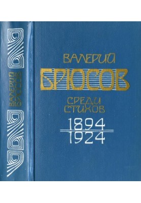 Among the poems. 1894-1924. Manifests. Articles. Reviews