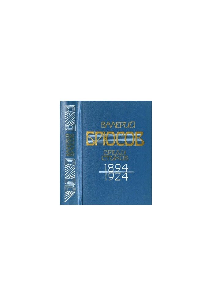 Among the poems. 1894-1924. Manifests. Articles. Reviews