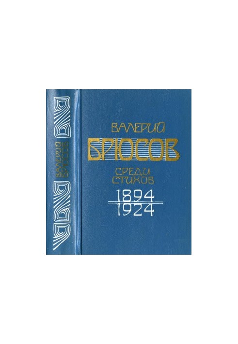 Among the poems. 1894-1924. Manifests. Articles. Reviews
