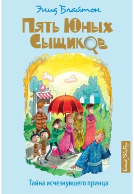 Таємниця зниклого принца Серія «П’ять юних детективів і пес-детектив»