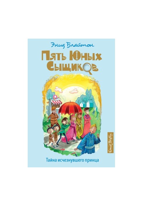 Таємниця зниклого принца Серія «П’ять юних детективів і пес-детектив»