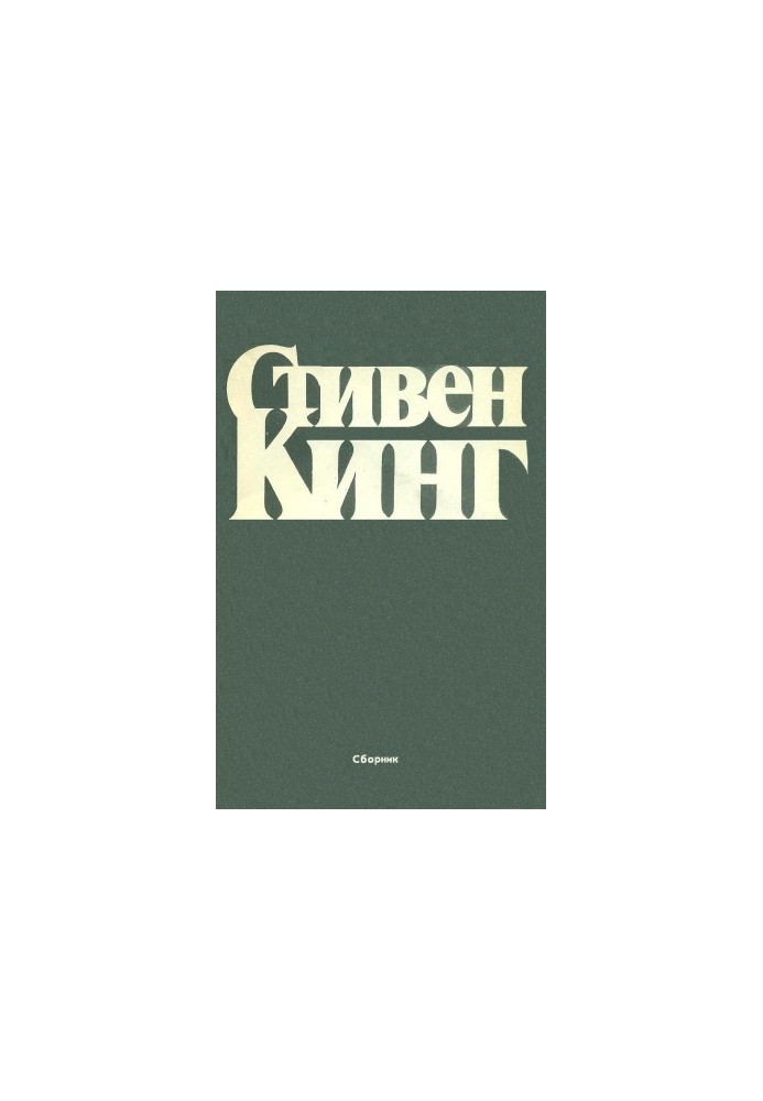 Збірка оповідань