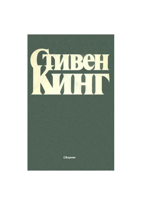 Збірка оповідань