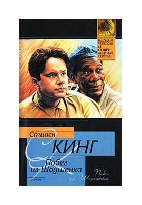 Втеча з Шоушенка