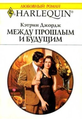 Між минулим і майбутнім