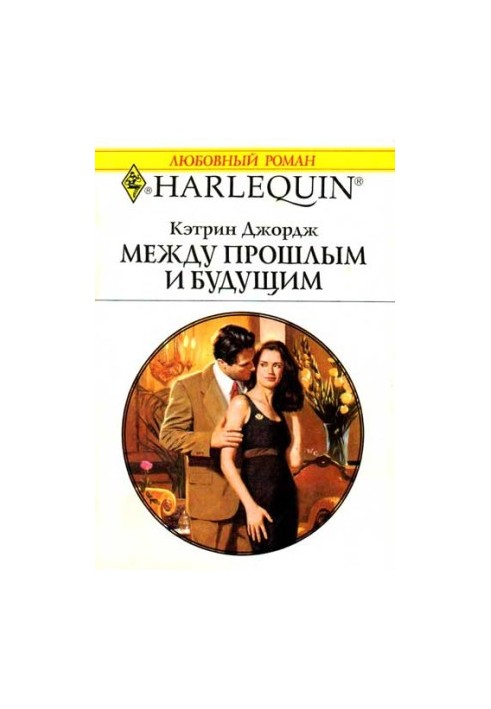 Між минулим і майбутнім