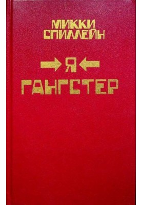 Я гангстер!