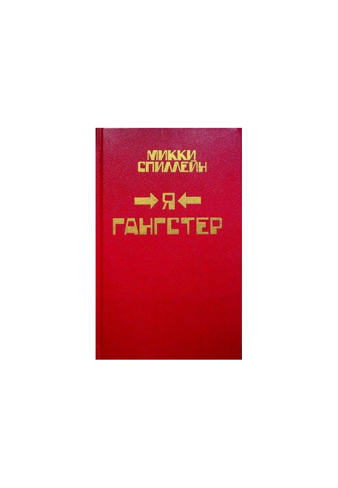 Я гангстер!