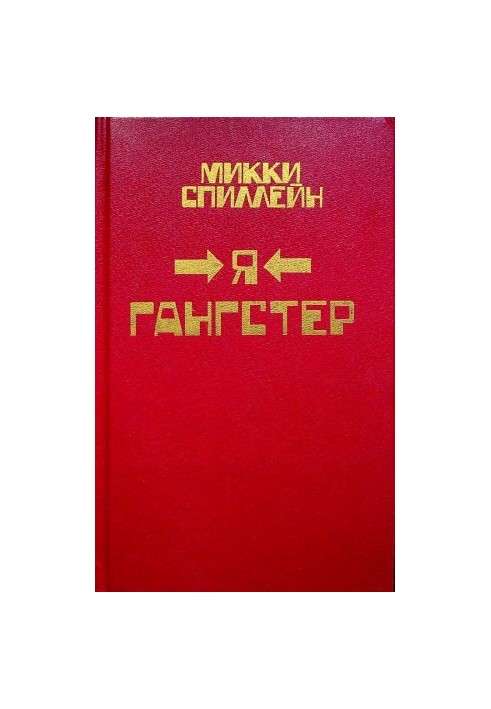 Я гангстер!