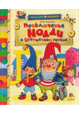 Приключения Нодди в Игрушечном городе