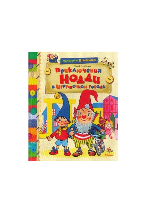 Приключения Нодди в Игрушечном городе