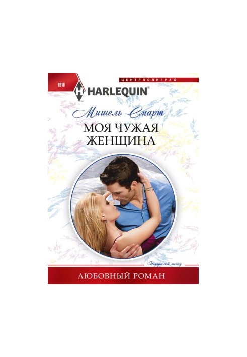 Моя чужая женщина