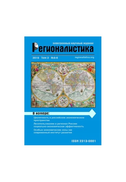 Regionalistics: Scientific Journal Vol 2 No 5, 2015