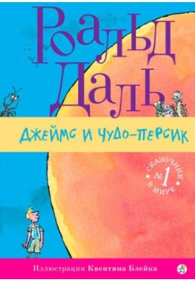 James and the Peach Miracle