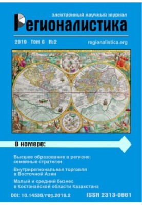 Регионалистика: Научный журнал Том 6 № 2, 2019