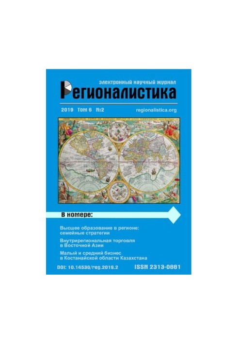 Регионалистика: Научный журнал Том 6 № 2, 2019