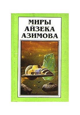 Isaac Asimov's Worlds. Book 5: Prelude to the Academy [novel]