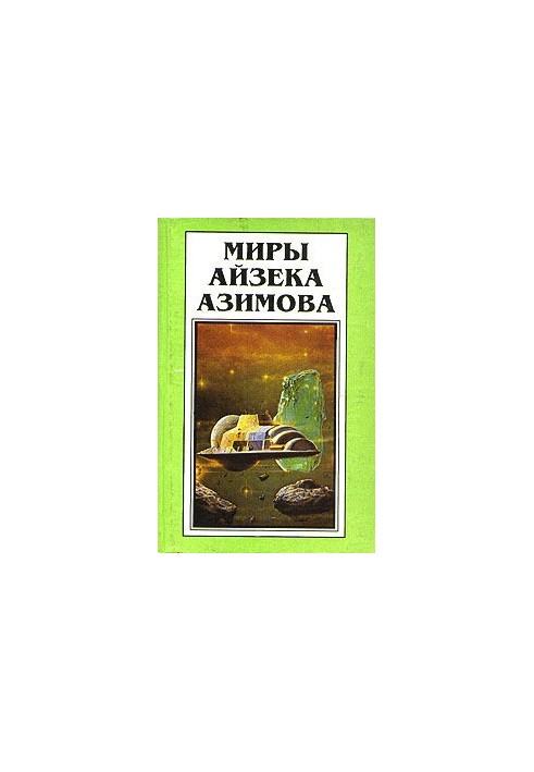 Isaac Asimov's Worlds. Book 5: Prelude to the Academy [novel]