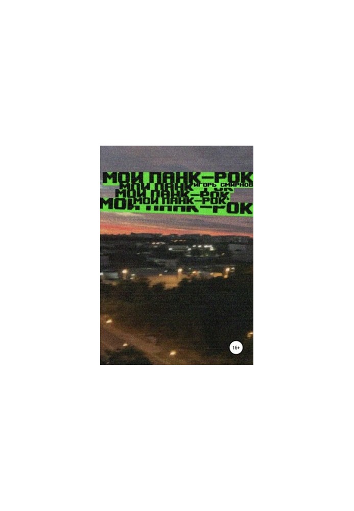 Мой панк-рок