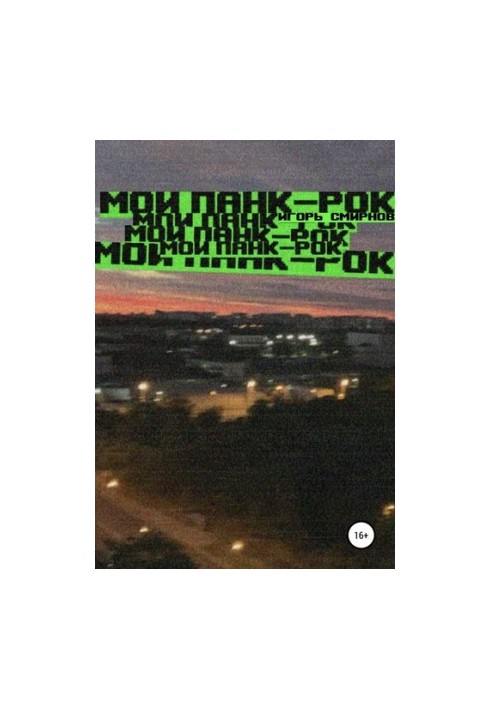 Мой панк-рок