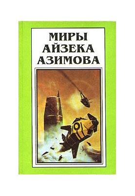 Isaac Asimov's Worlds. Book 6: On the Way to the Academy