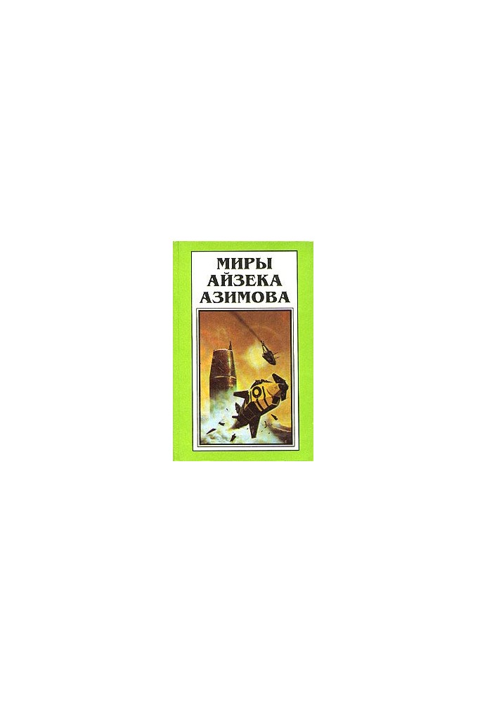 Isaac Asimov's Worlds. Book 6: On the Way to the Academy