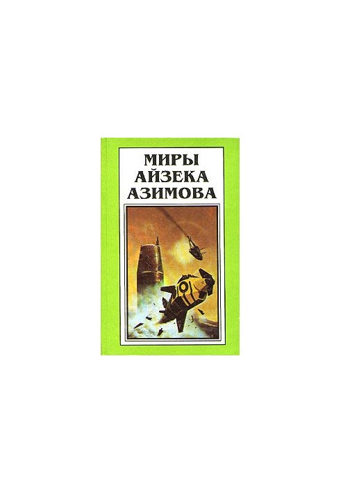 Isaac Asimov's Worlds. Book 6: On the Way to the Academy