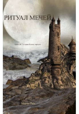 Ritual of Swords: Book 7 in The Magician's Ring Series