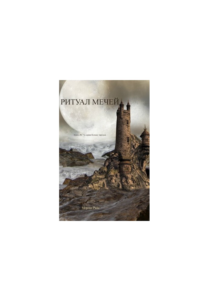 Ritual of Swords: Book 7 in The Magician's Ring Series