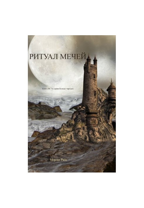 Ritual of Swords: Book 7 in The Magician's Ring Series