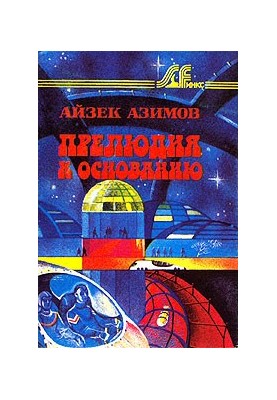 Prelude to the Foundation [Prelude to the Academy]