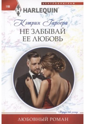 Не забувай її любов