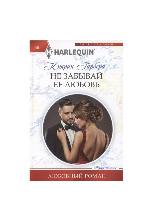 Не забувай її любов