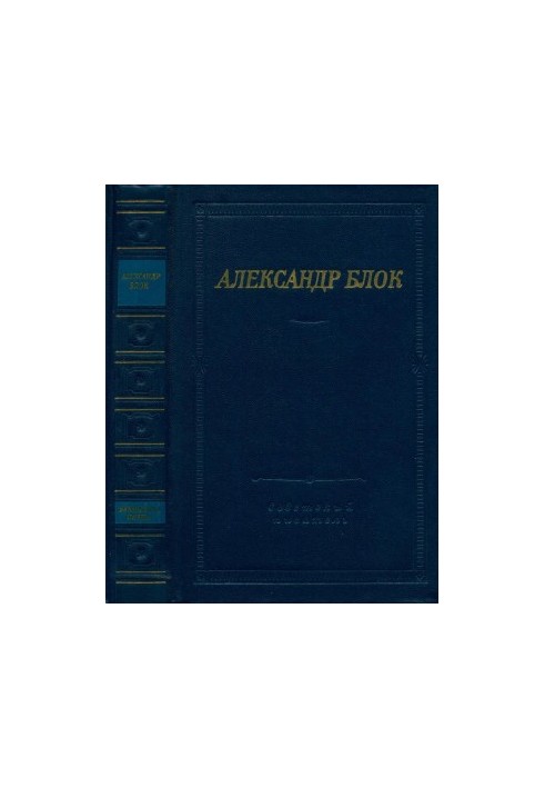 Александр Блок : Театр