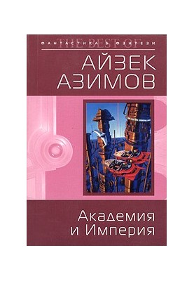 Академия и Империя