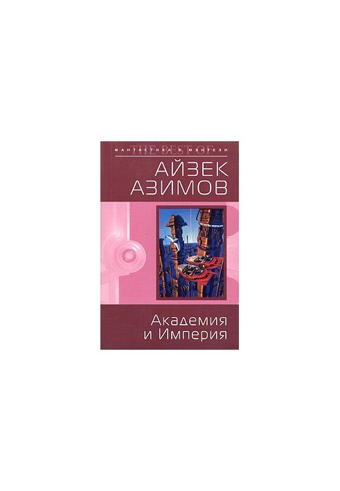 Академия и Империя