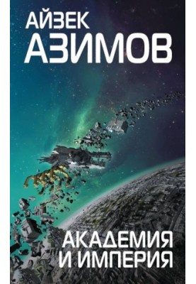 Академія та Імперія