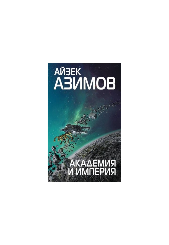 Академія та Імперія