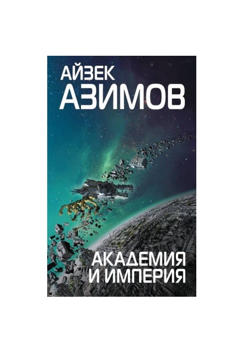 Академія та Імперія